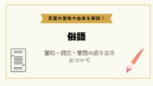 俗語|俗語とは？ 意味をやさしく解説